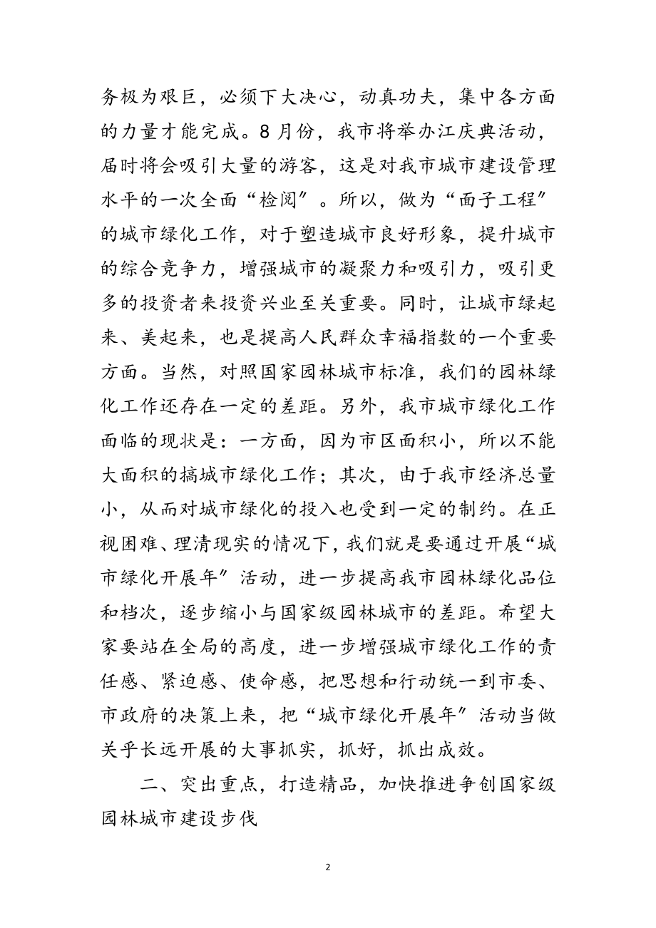 2023年市长在绿化年动员会讲话范文.doc_第2页