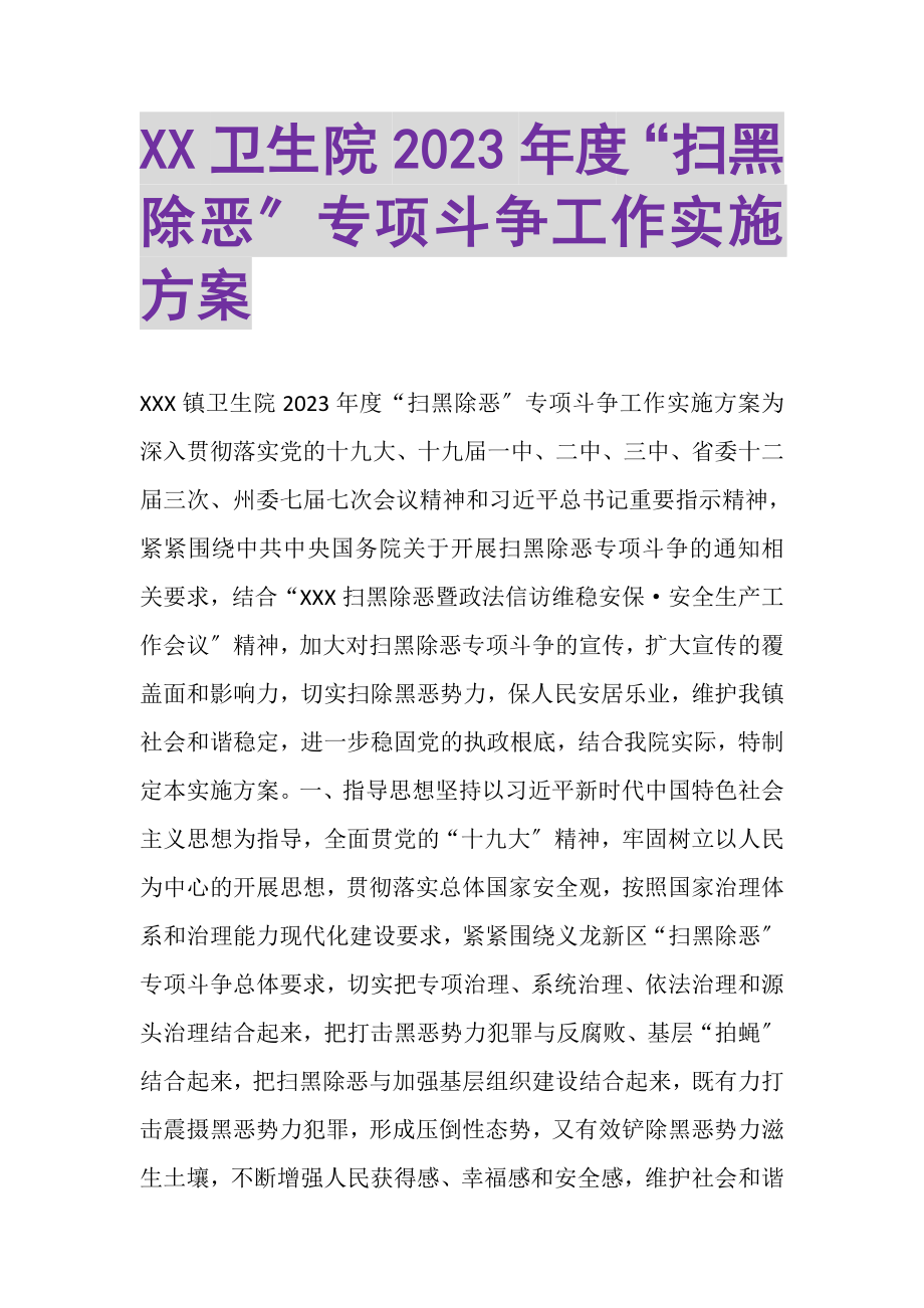 2023年XX卫生院度扫黑除恶专项斗争工作实施方案.doc_第1页