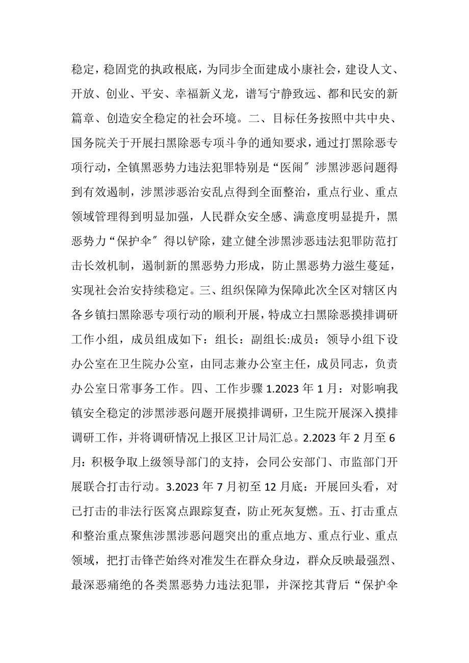 2023年XX卫生院度扫黑除恶专项斗争工作实施方案.doc_第2页