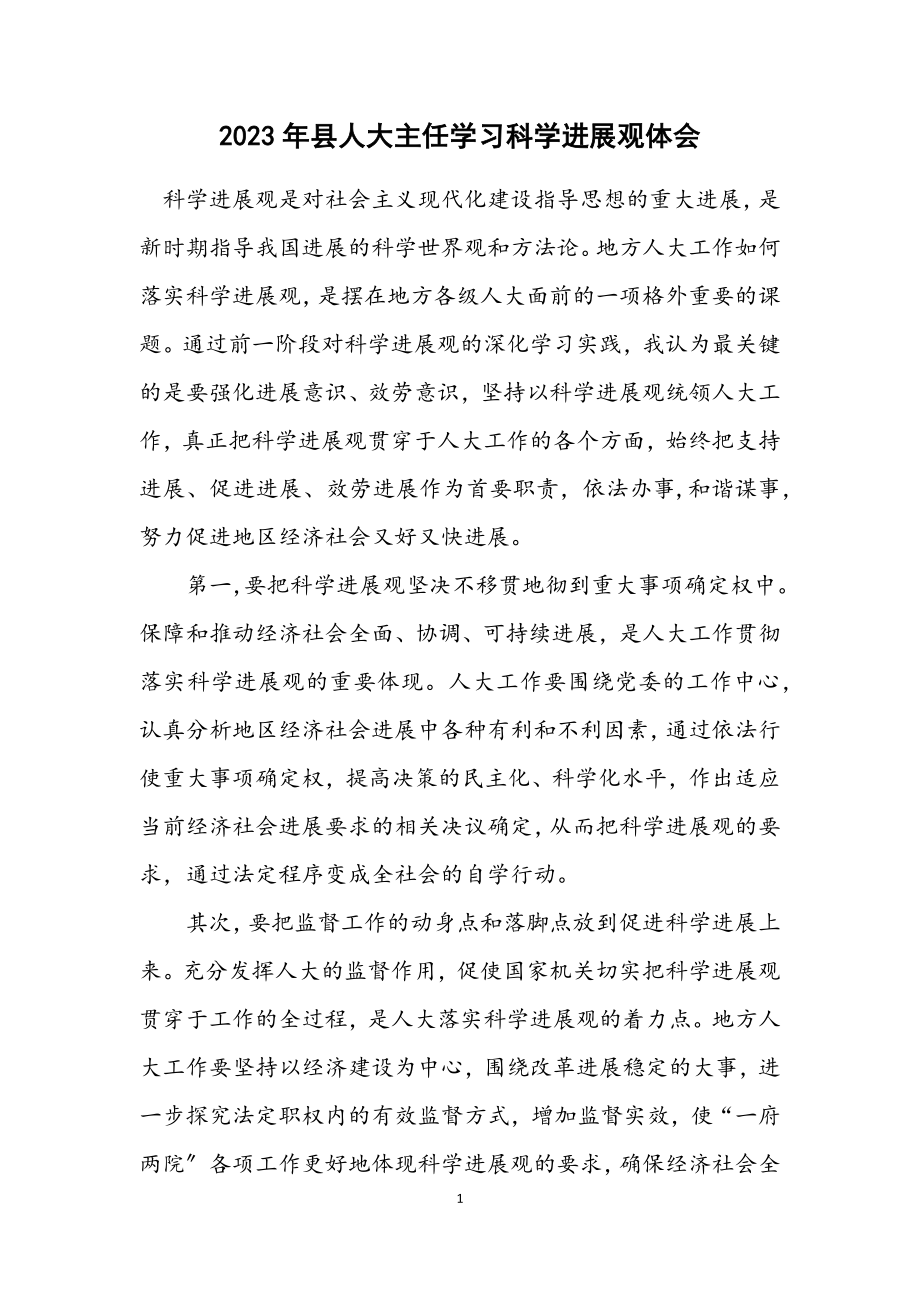 2023年县人大主任学习科学发展观体会.docx_第1页