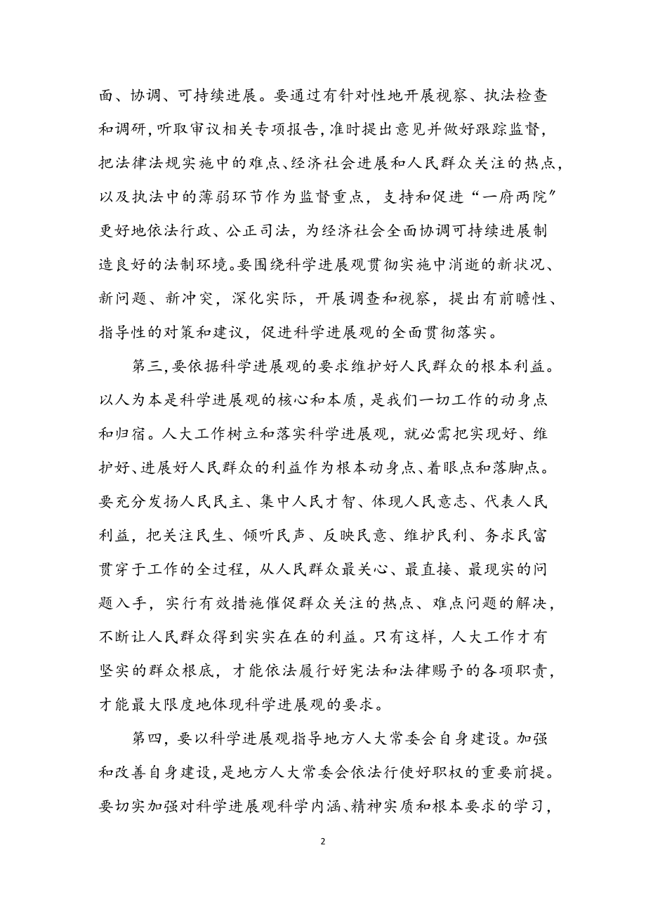 2023年县人大主任学习科学发展观体会.docx_第2页