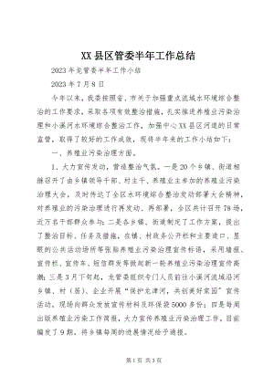 2023年XX县区管委半年工作总结新编.docx