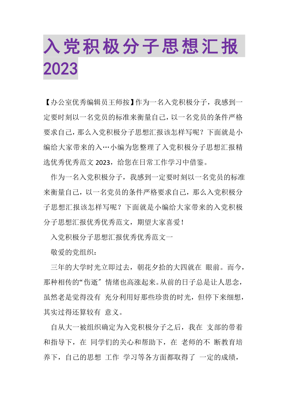 2023年入党积极分子思想汇报20XX.doc_第1页