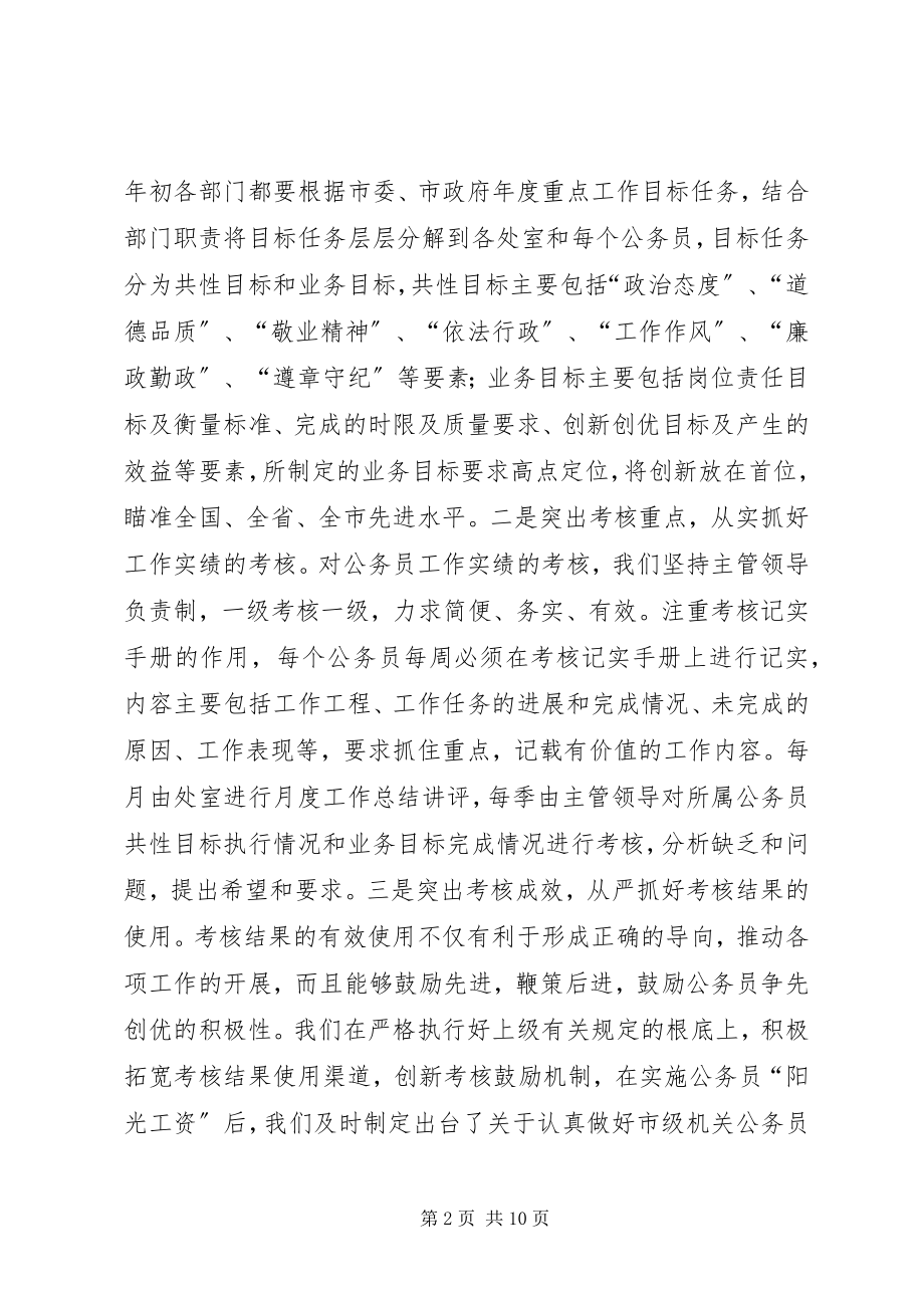 2023年人事局创新公务员管理考核工作经验交流材料.docx_第2页