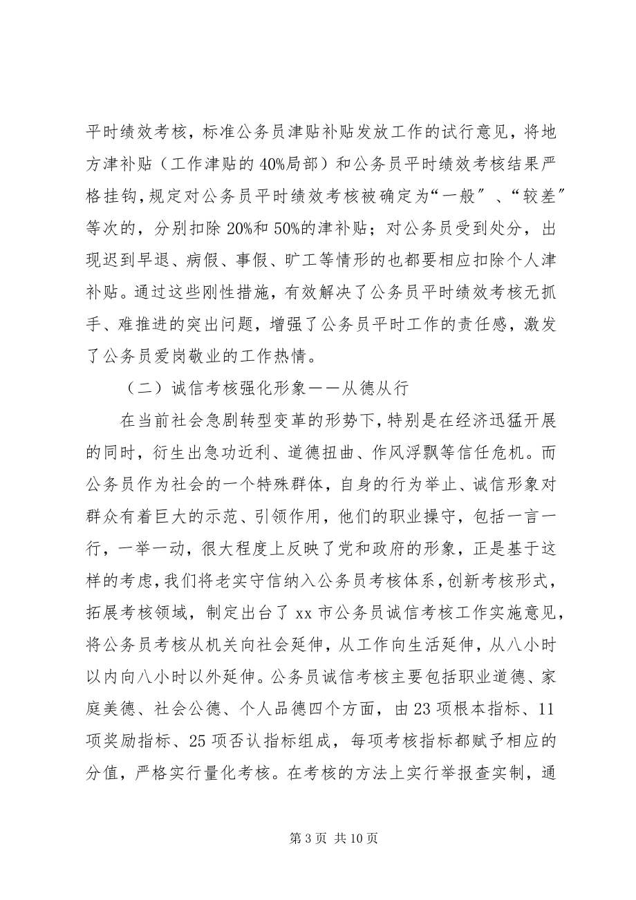 2023年人事局创新公务员管理考核工作经验交流材料.docx_第3页