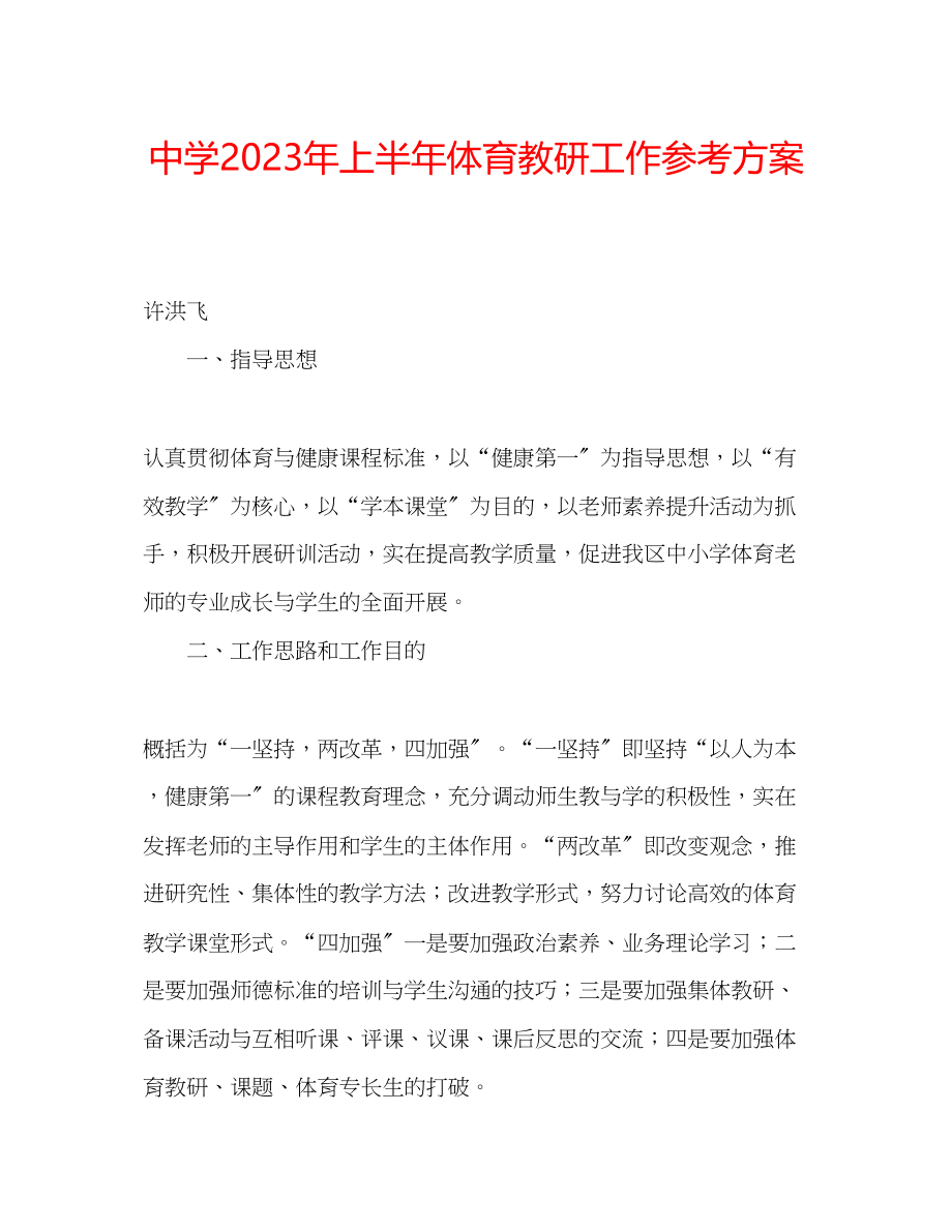 2023年中学上半体育教研工作计划.docx_第1页