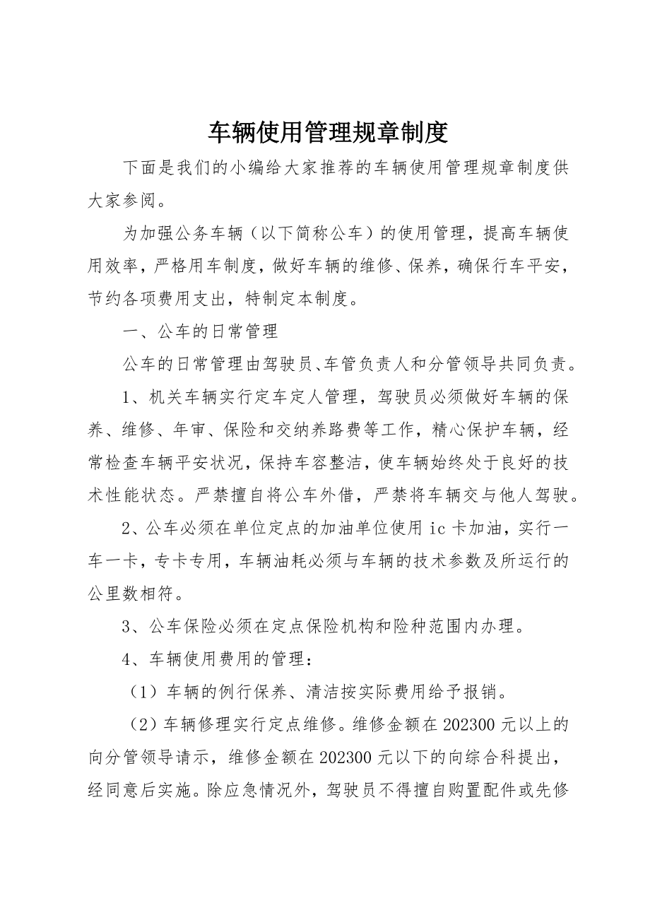 2023年车辆使用管理规章制度新编.docx_第1页