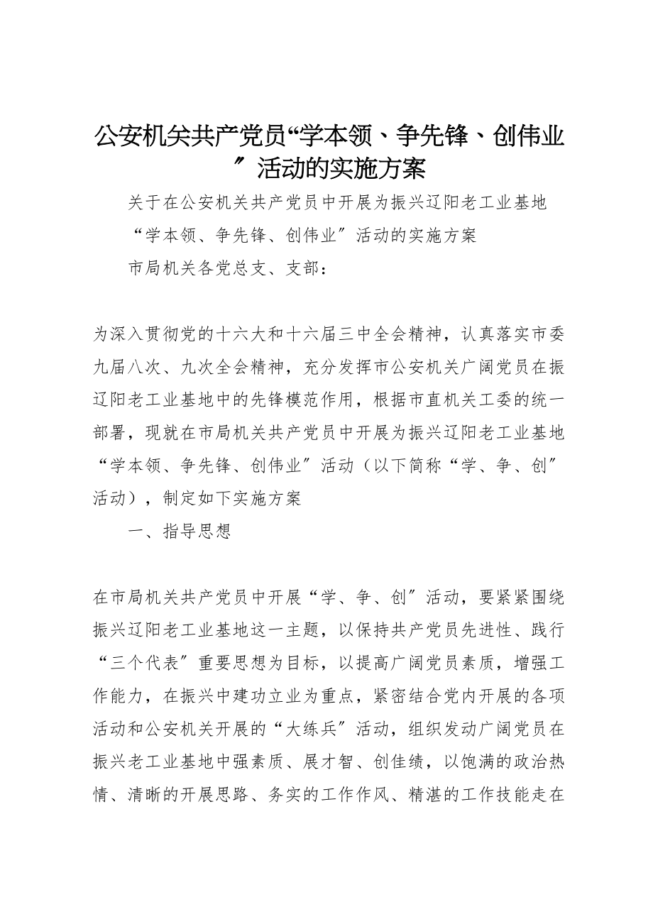 2023年公安机关共产党员学本领争先锋创伟业活动的实施方案 3.doc_第1页