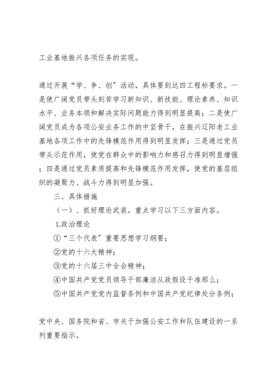 2023年公安机关共产党员学本领争先锋创伟业活动的实施方案 3.doc_第3页