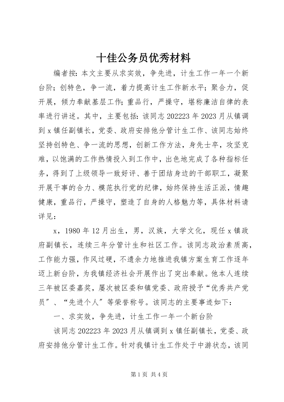 2023年十佳公务员优秀材料.docx_第1页