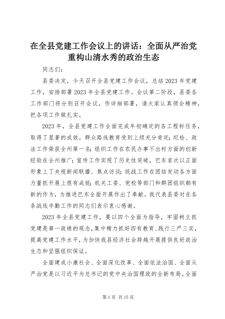 2023年在全县党建工作会议上的致辞全面从严治党重构山清水秀的政治生态.docx_第1页