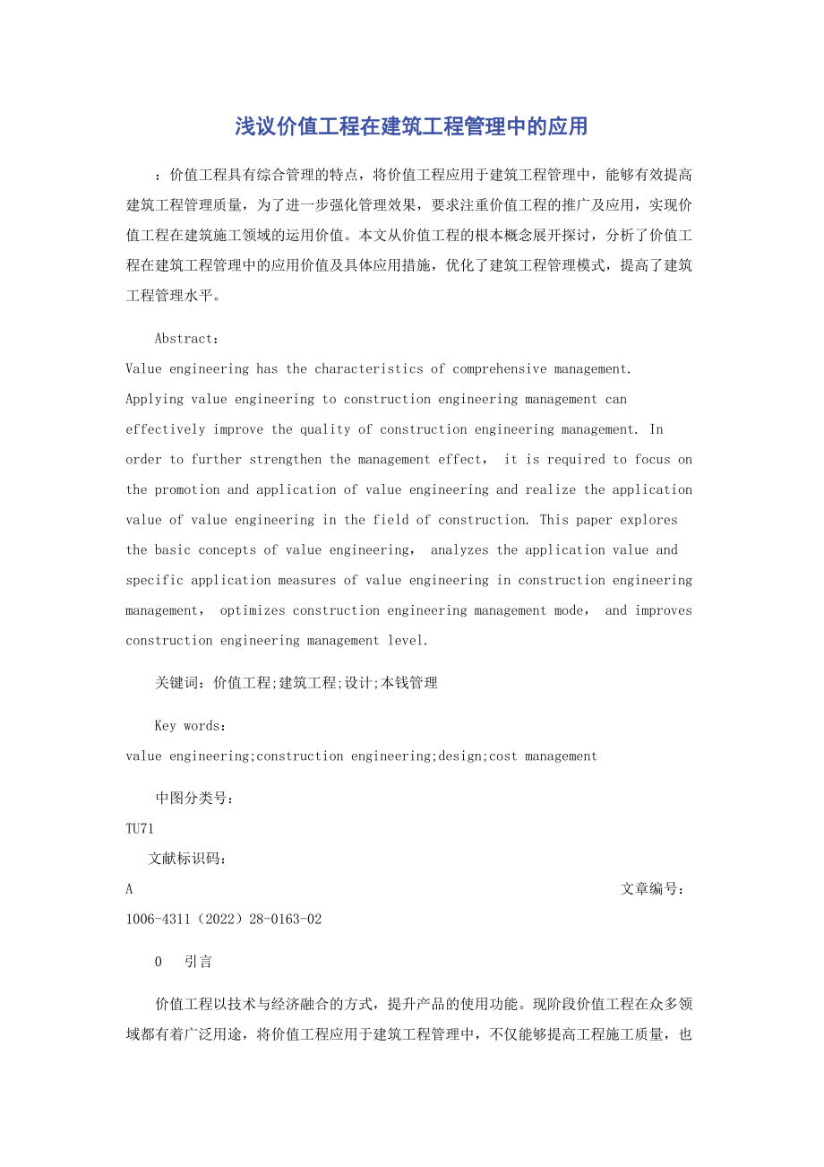 2023年浅议价值工程在建筑工程管理中的应用.docx_第1页