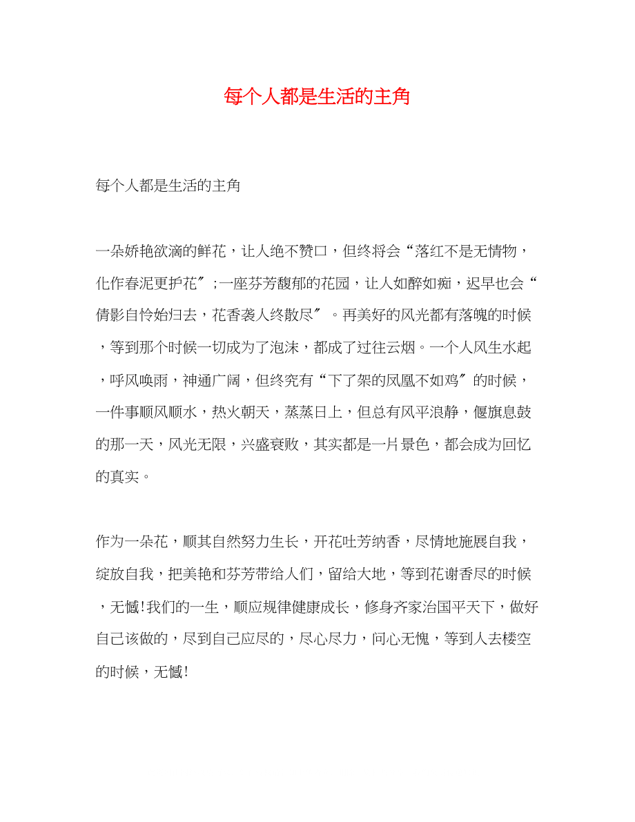 2023年每个人都是生活的主角.docx_第1页