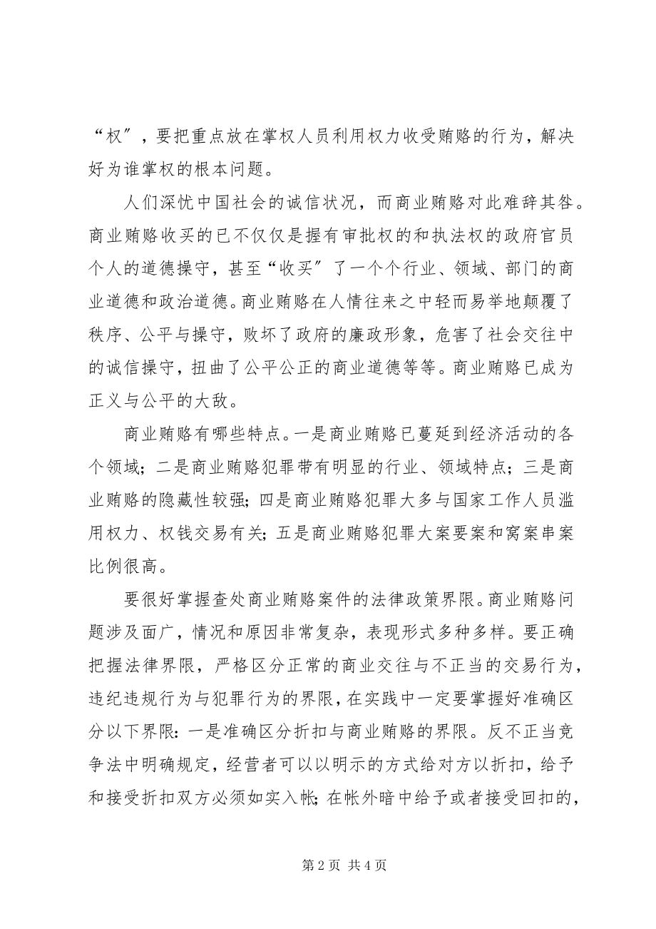 2023年治理商业贿赂的一些思考.docx_第2页