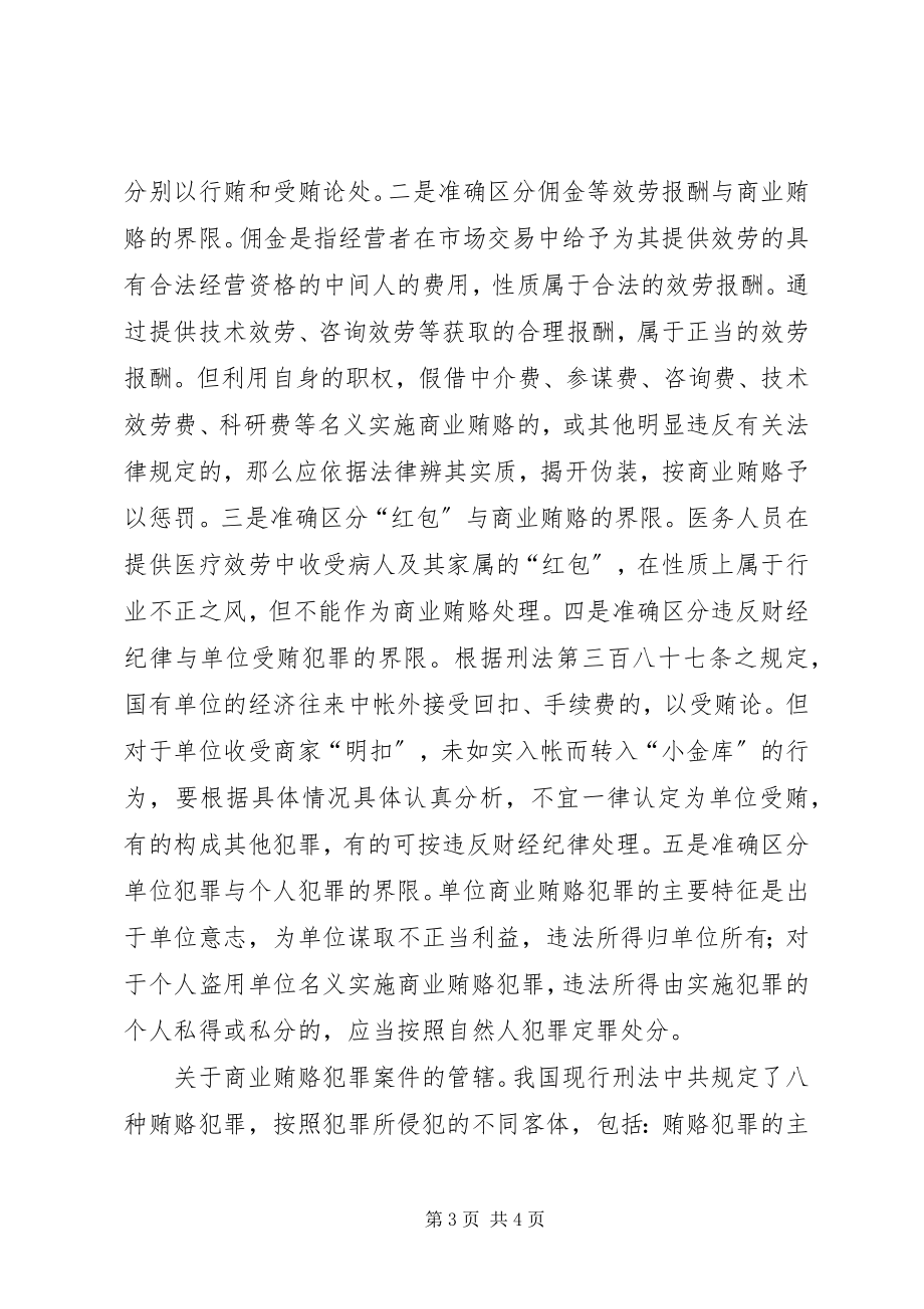 2023年治理商业贿赂的一些思考.docx_第3页