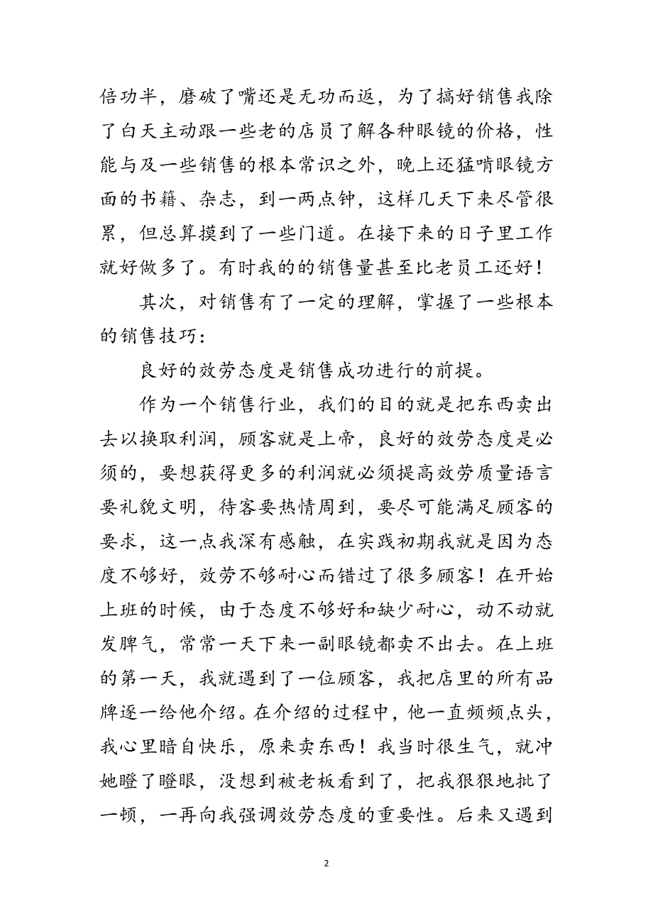 2023年眼镜店销售实践汇报材料范文.doc_第2页