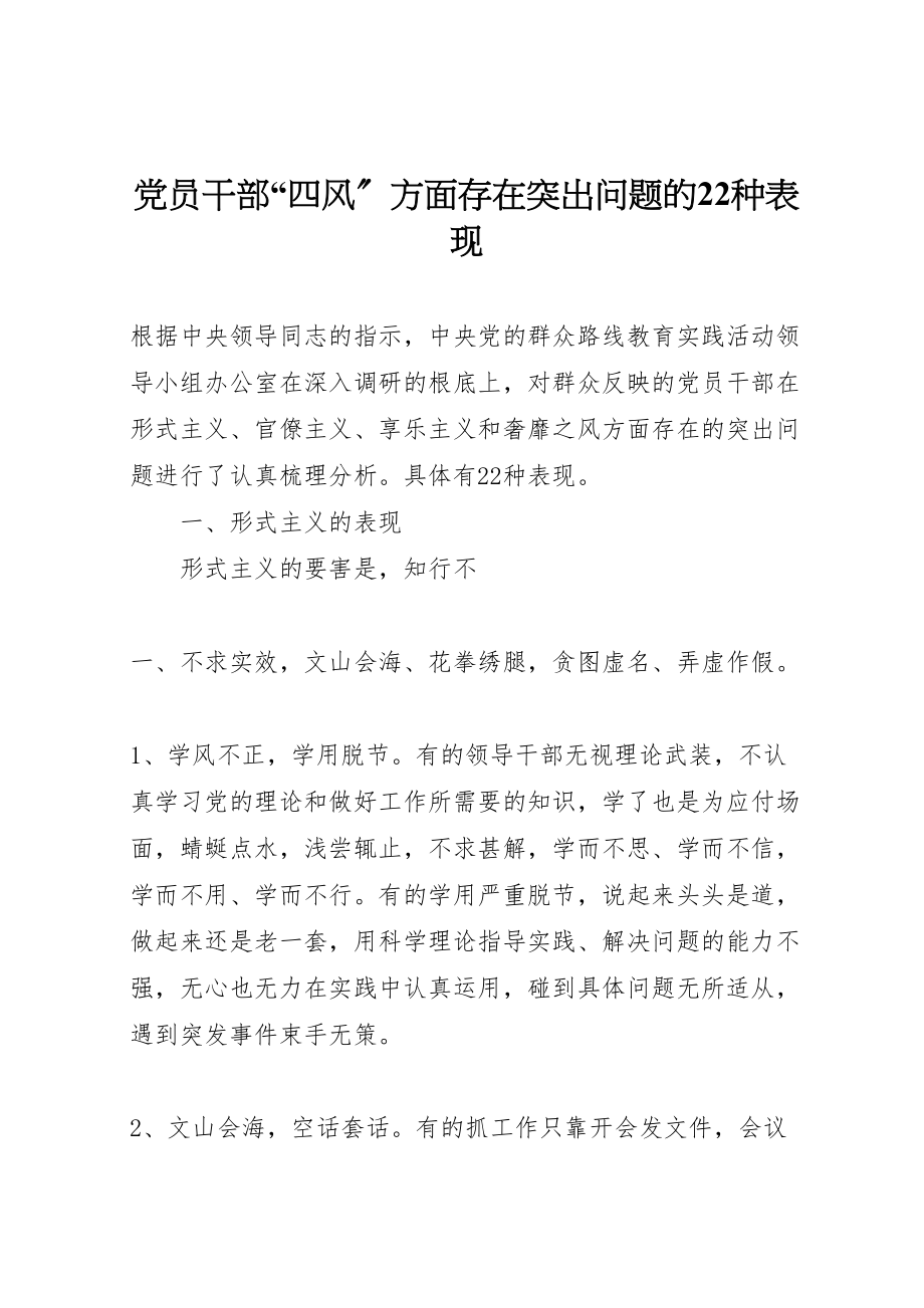 2023年党员干部四风方面存在突出问题的22种表现.doc_第1页