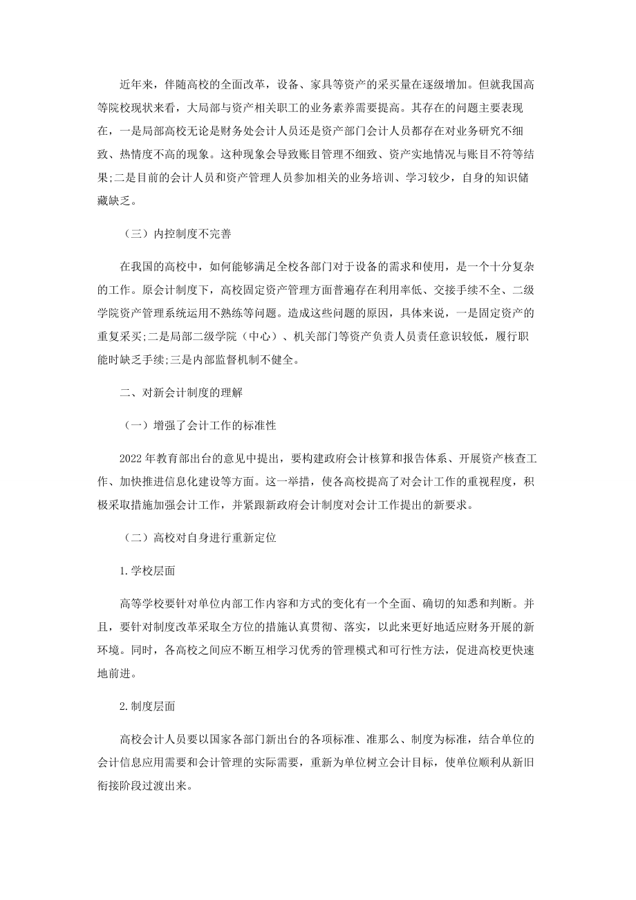 2023年新会计制度下高校固定资产折旧探析.docx_第2页