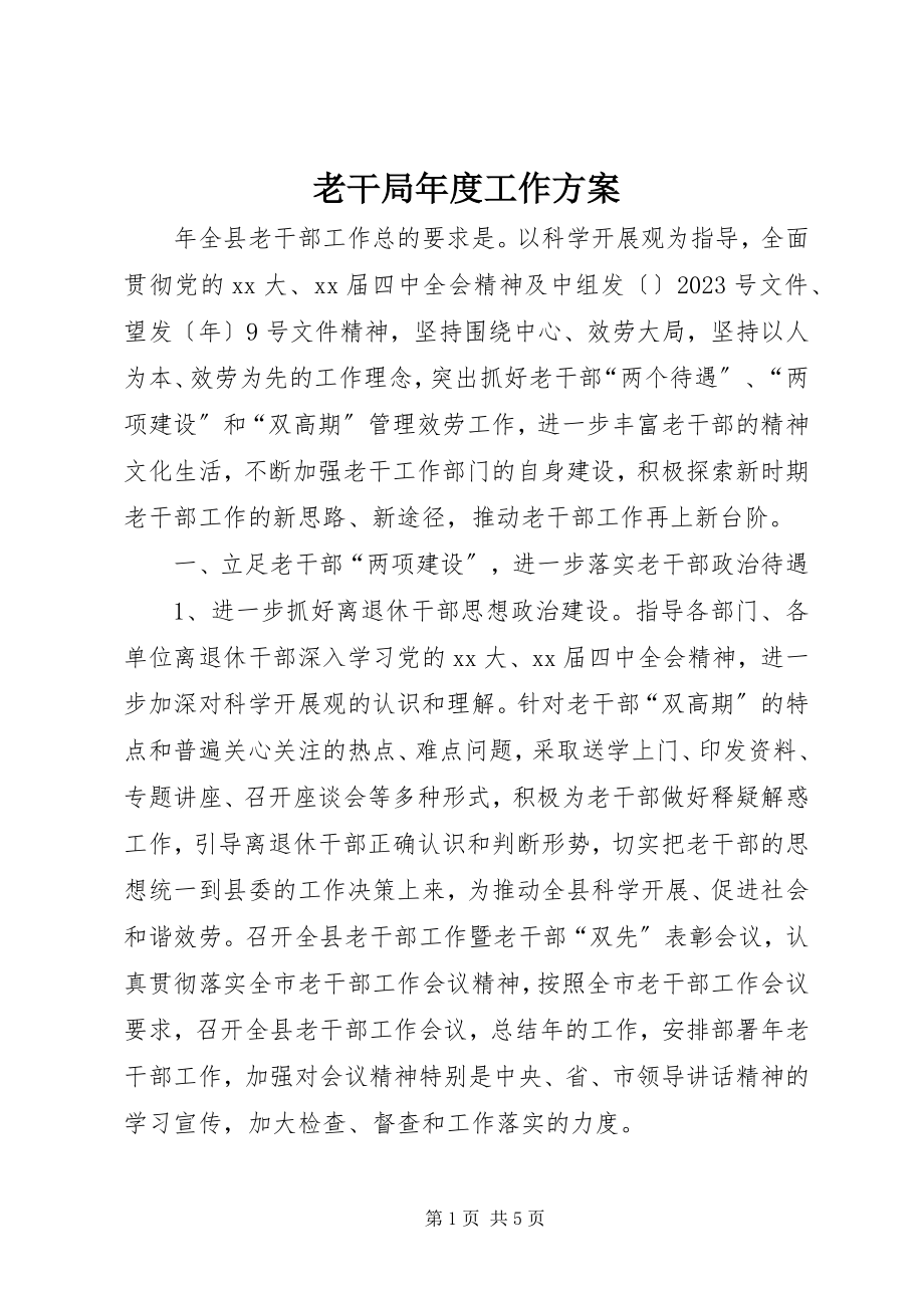 2023年老干局度工作计划.docx_第1页