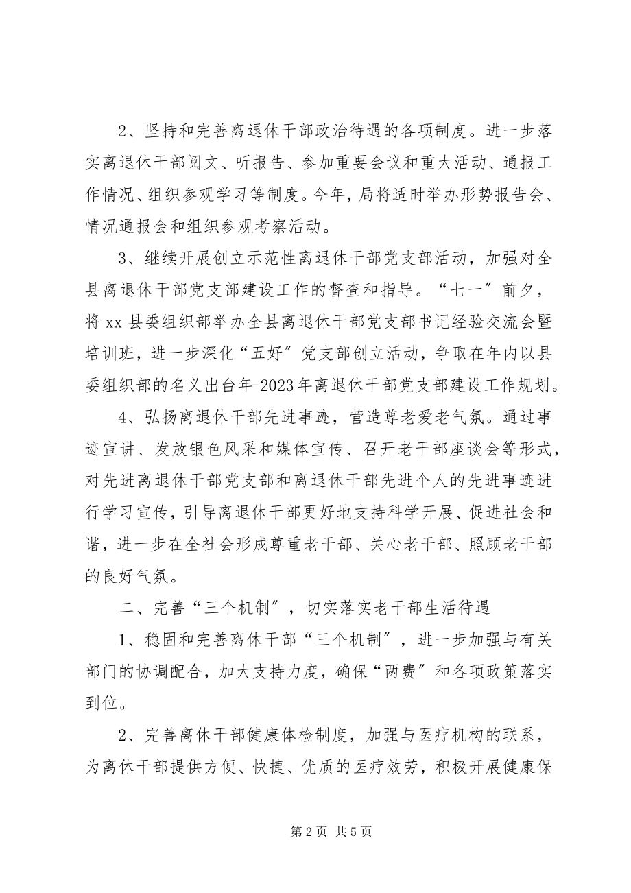 2023年老干局度工作计划.docx_第2页