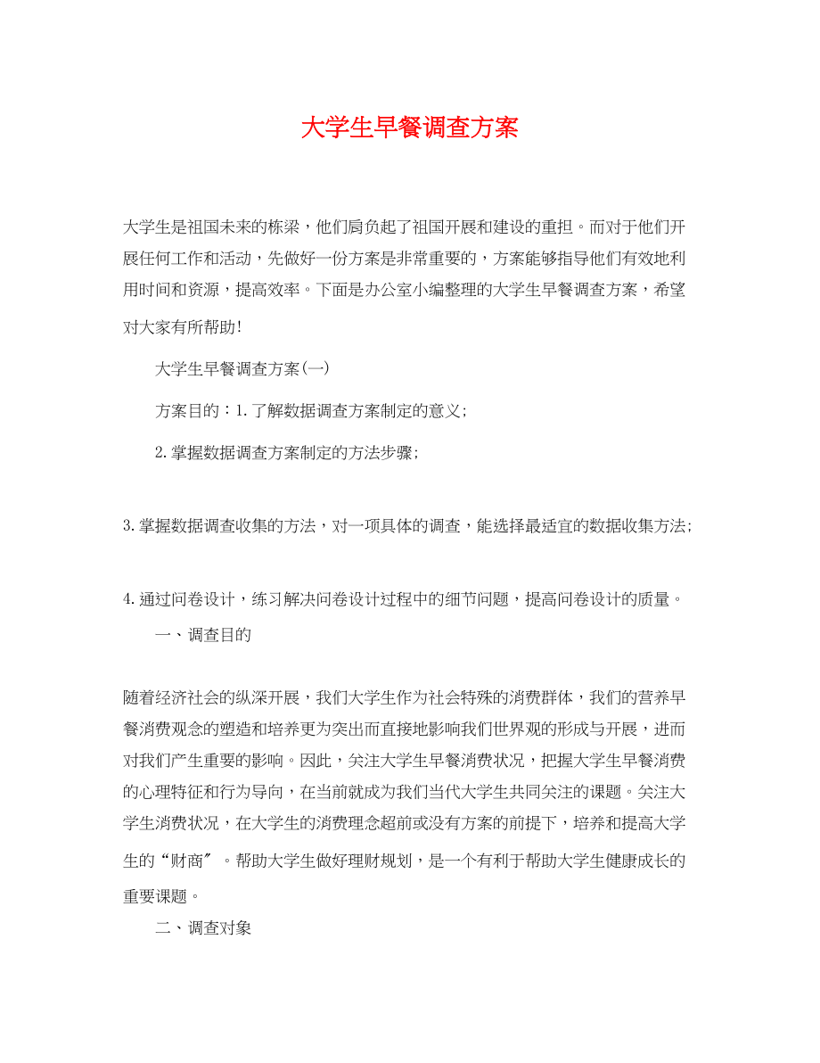 2023年大学生早餐调查计划.docx_第1页