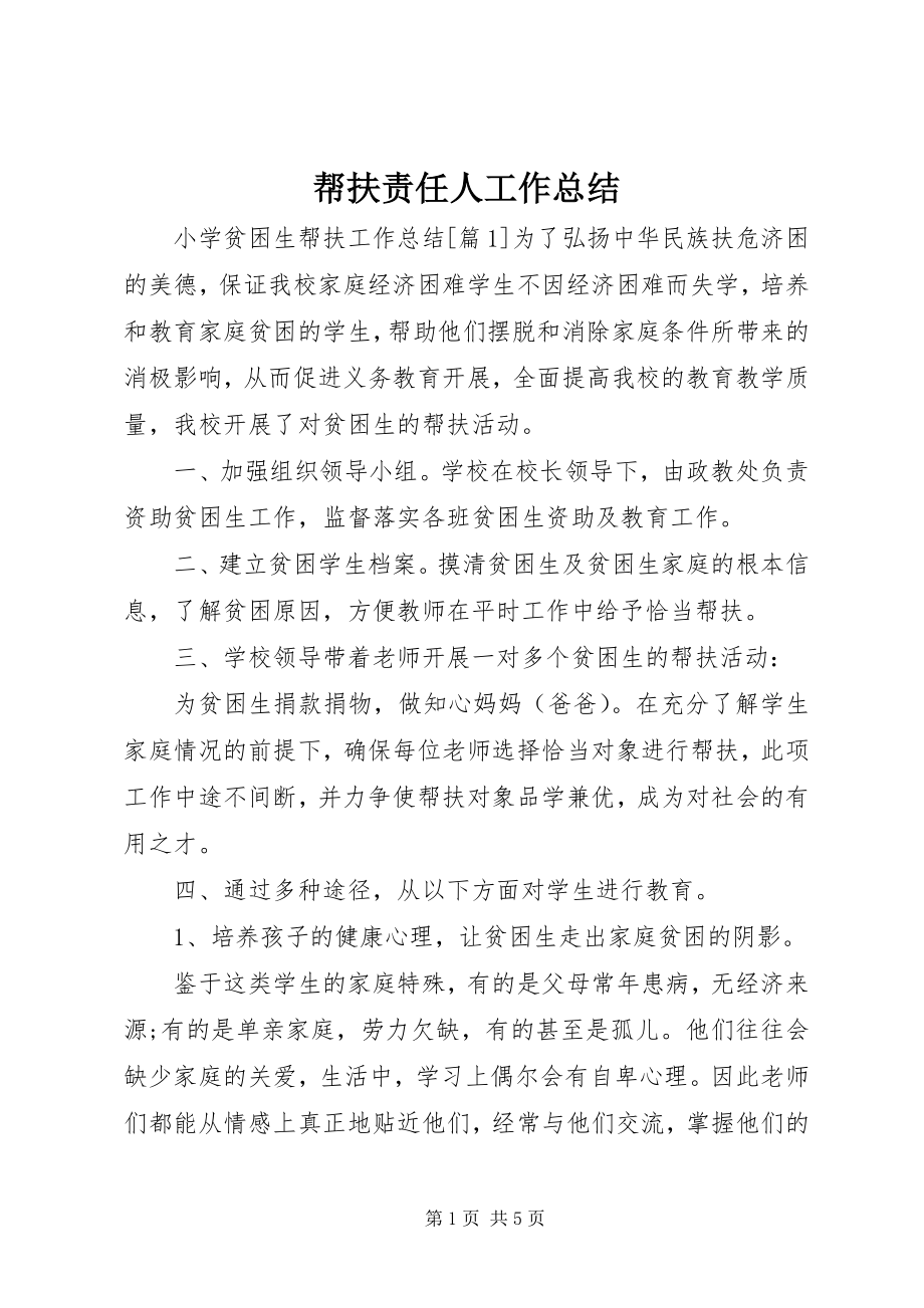 2023年帮扶责任人工作总结新编.docx_第1页