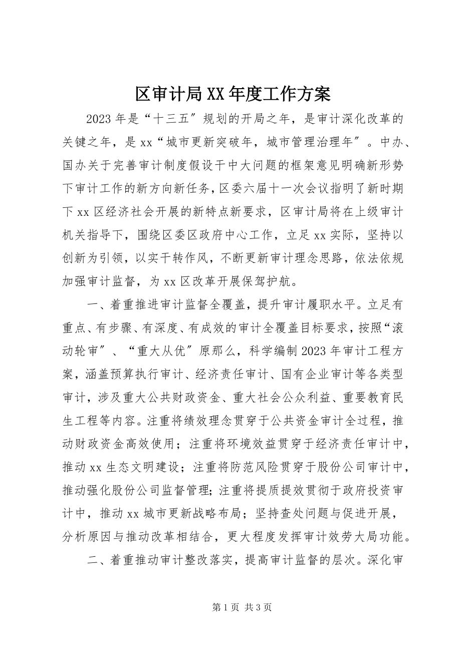 2023年区审计局度工作计划.docx_第1页