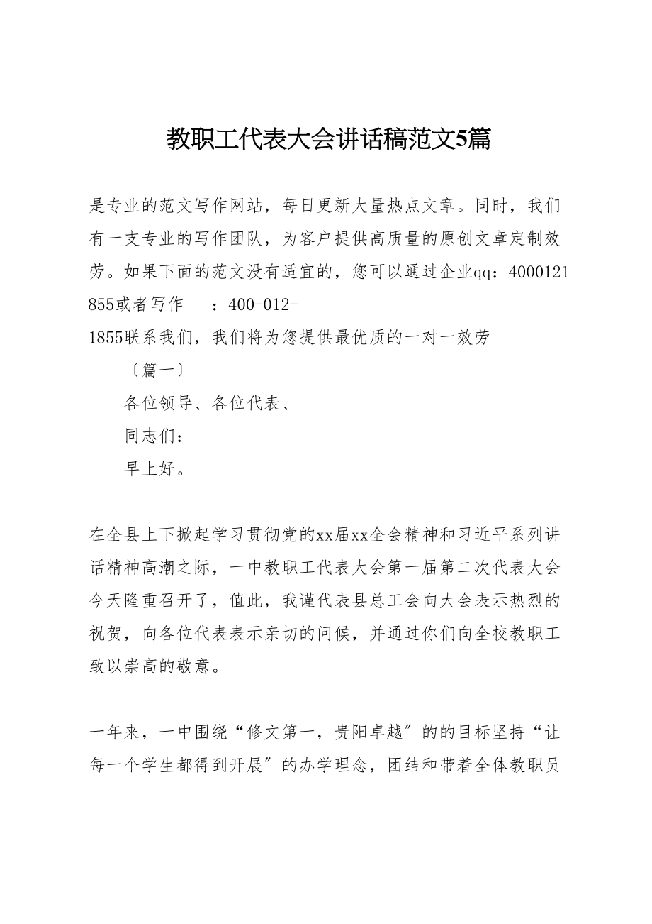 2023年教职工代表大会致辞稿范文5篇.doc_第1页