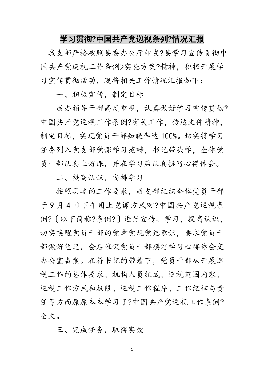 2023年学习贯彻《中国共产党巡视条列》情况汇报范文.doc_第1页