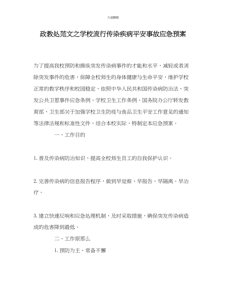 2023年政教处学校流行传染疾病安全事故应急预案.docx_第1页