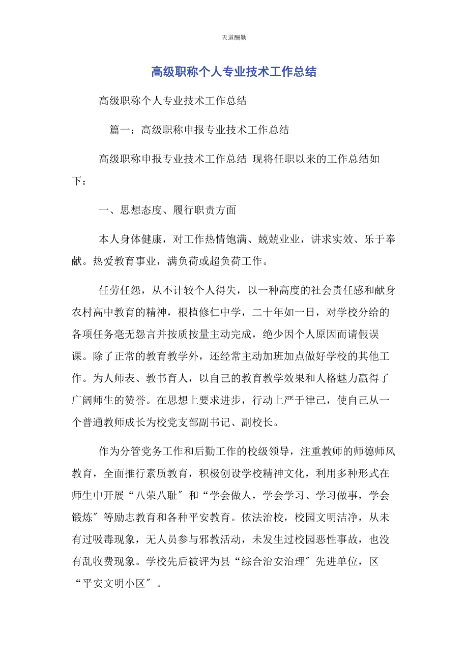 2023年高级职称个人专业技术工作总结范文.docx_第1页