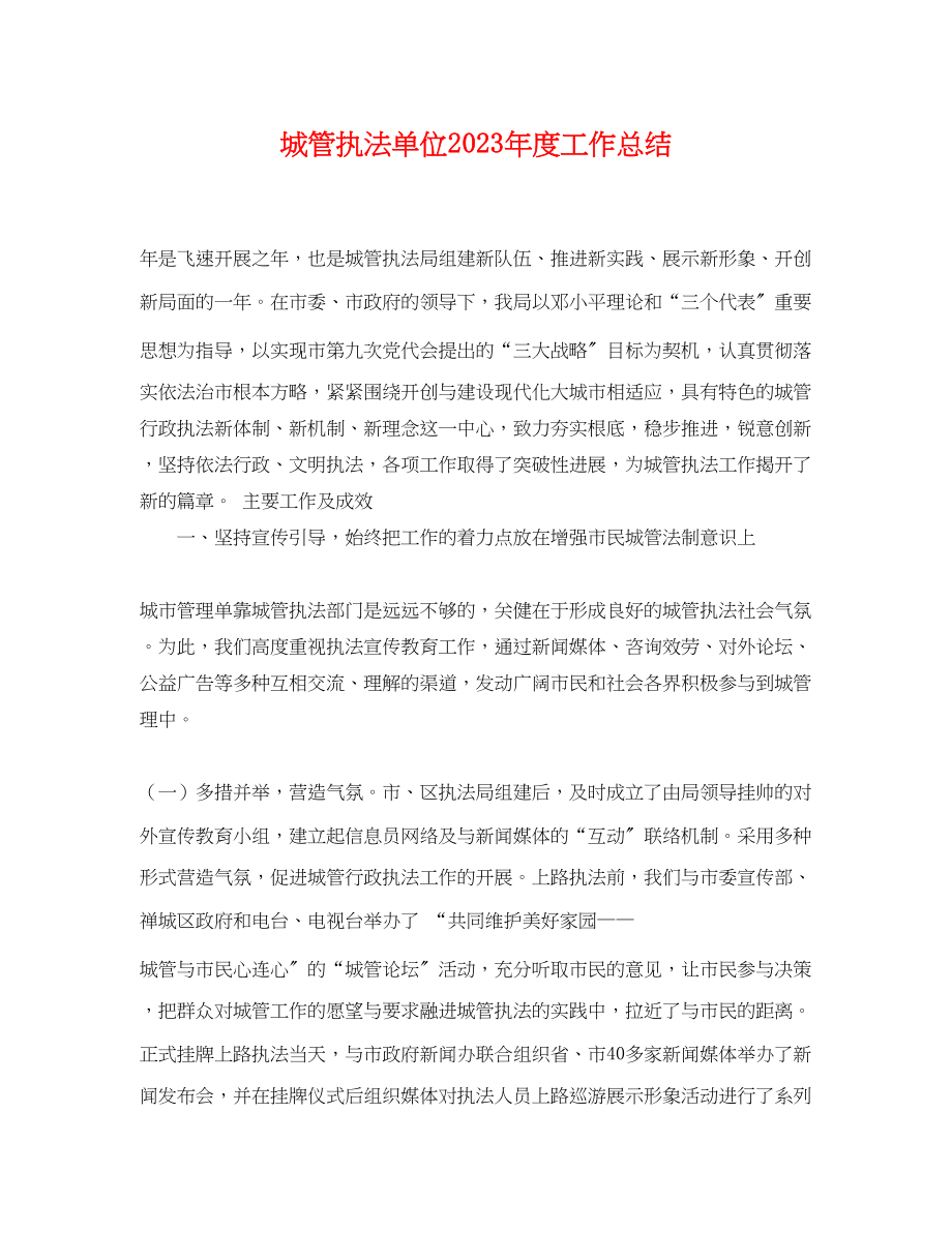 2023年城管执法单位度工作总结.docx_第1页