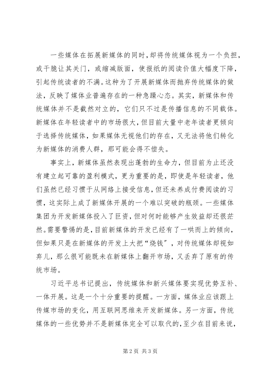 2023年媒体融合发展体会融合发展需要一体发展.docx_第2页