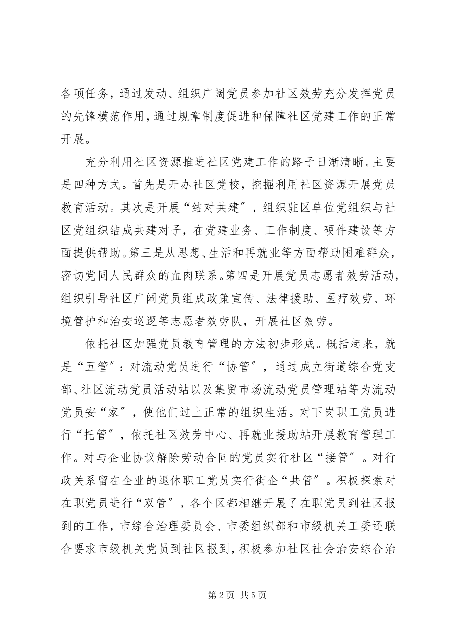 2023年市加强社区党建工作的做法及思考.docx_第2页