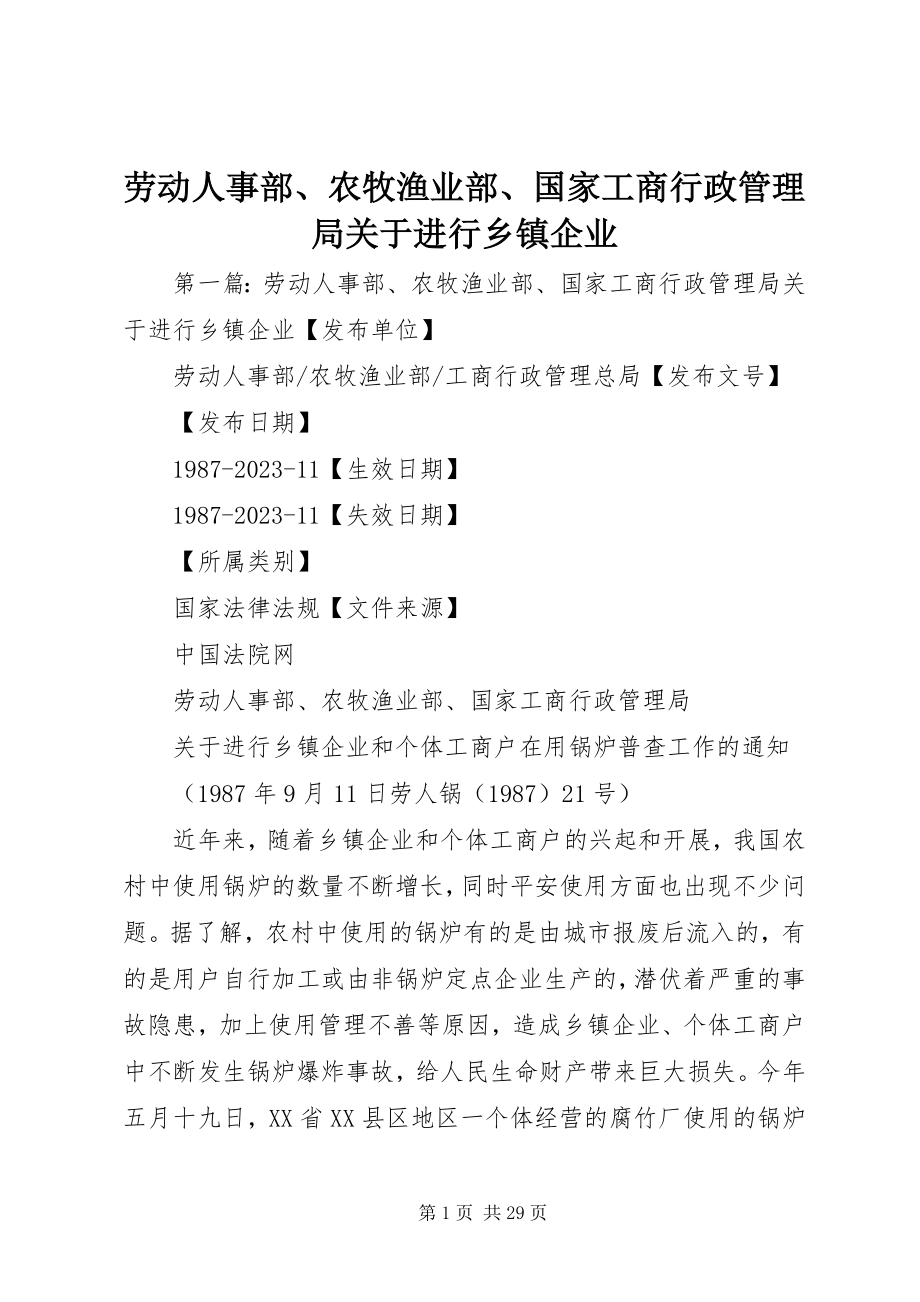 2023年劳动人事部、农牧渔业部、国家工商行政管理局关于进行乡镇企业.docx_第1页