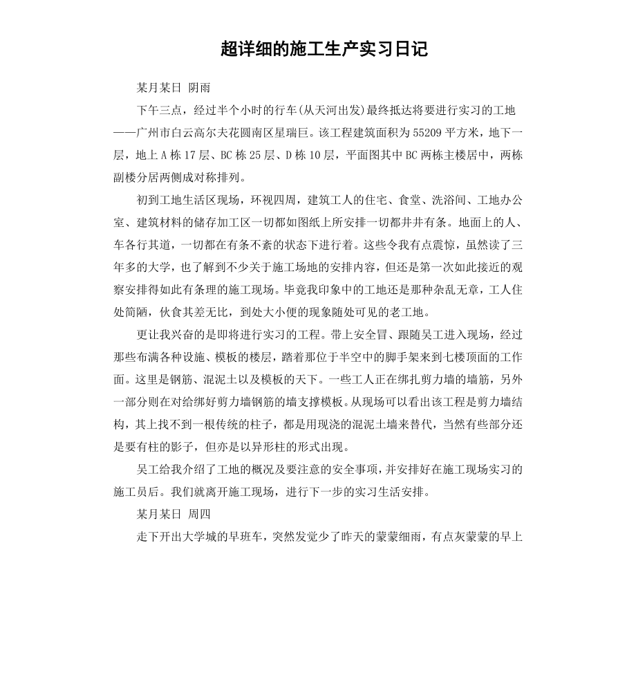 超详细的施工生产实习日记.docx_第1页