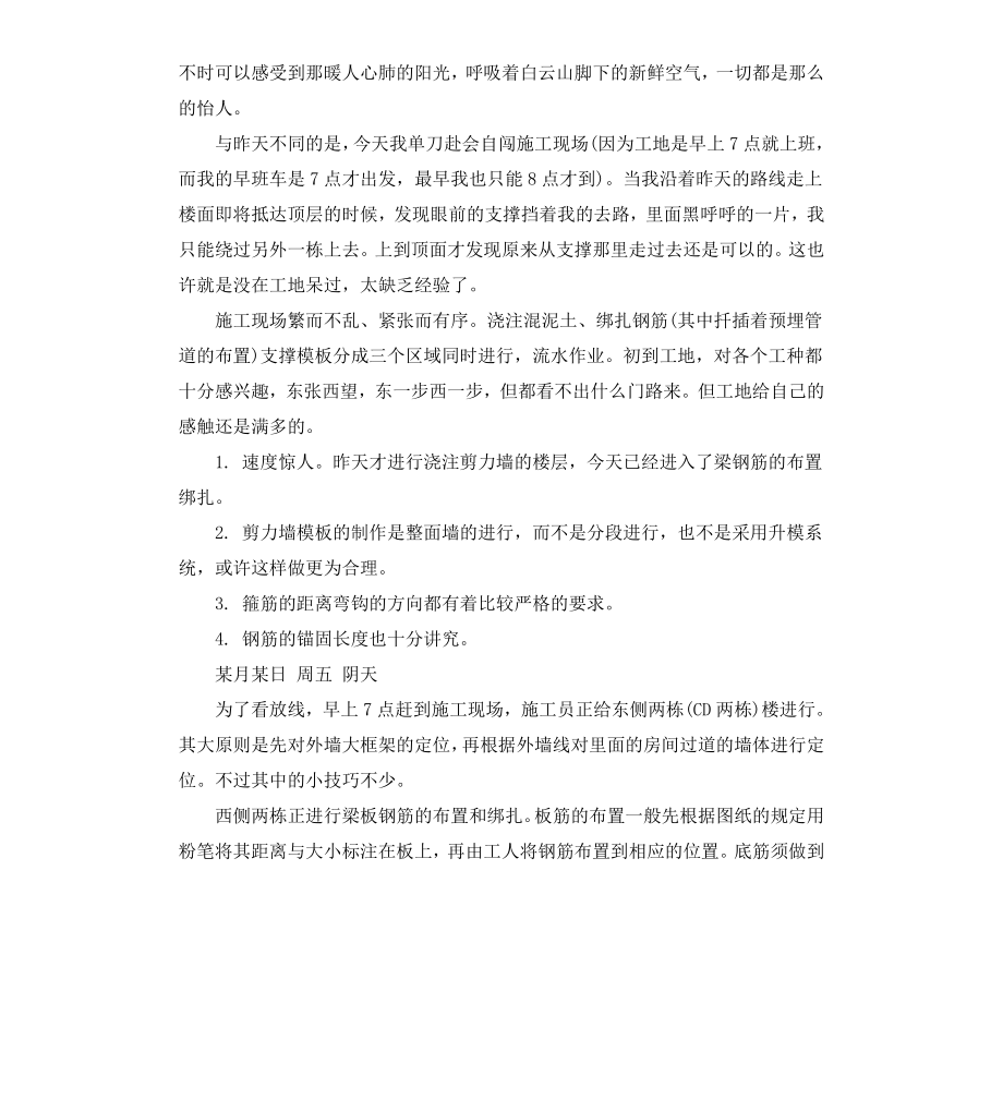 超详细的施工生产实习日记.docx_第2页