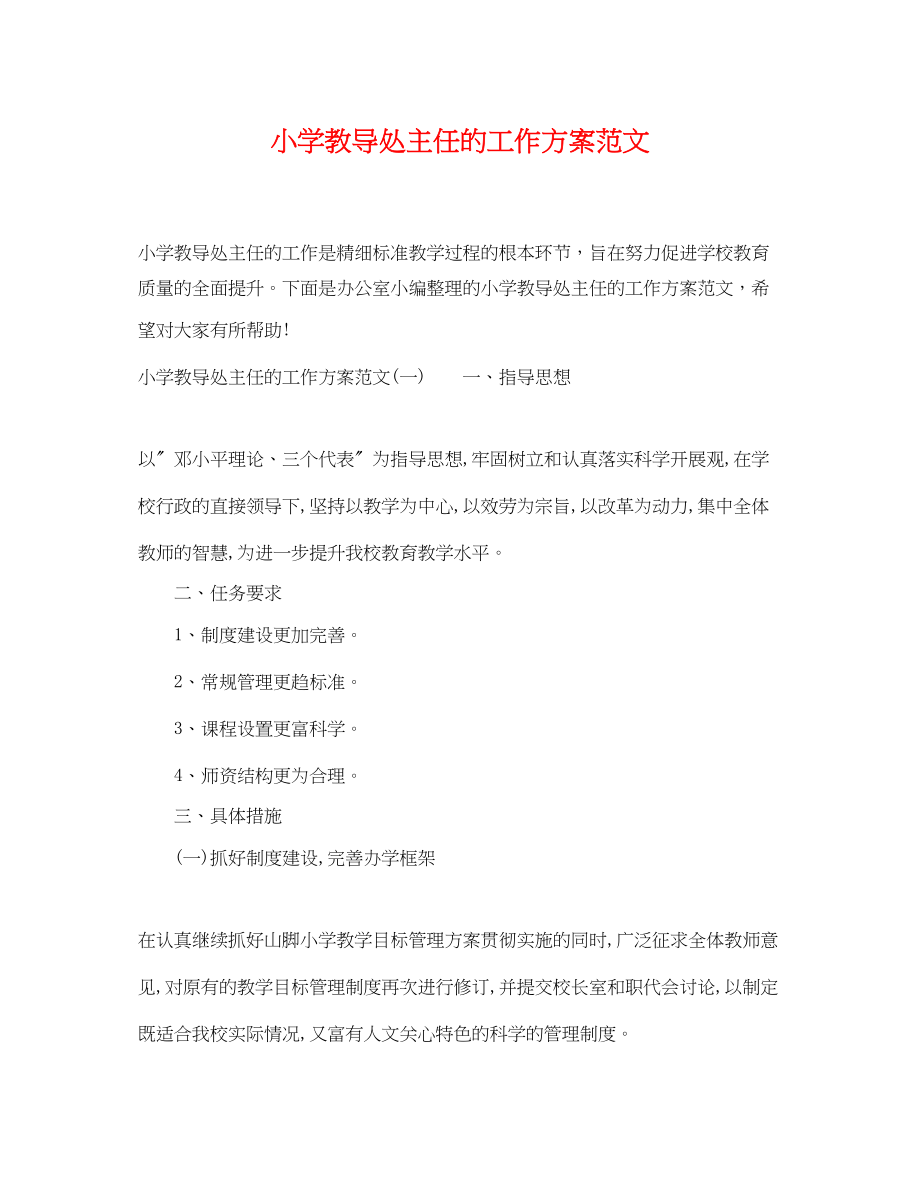 2023年小学教导处主任的工作计划.docx_第1页