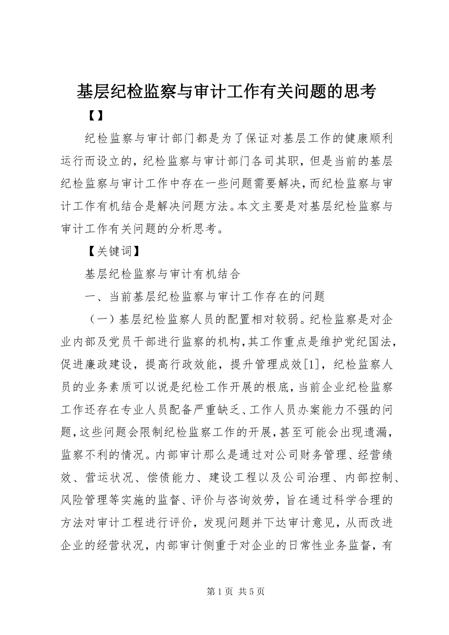 2023年基层纪检监察与审计工作有关问题的思考.docx_第1页