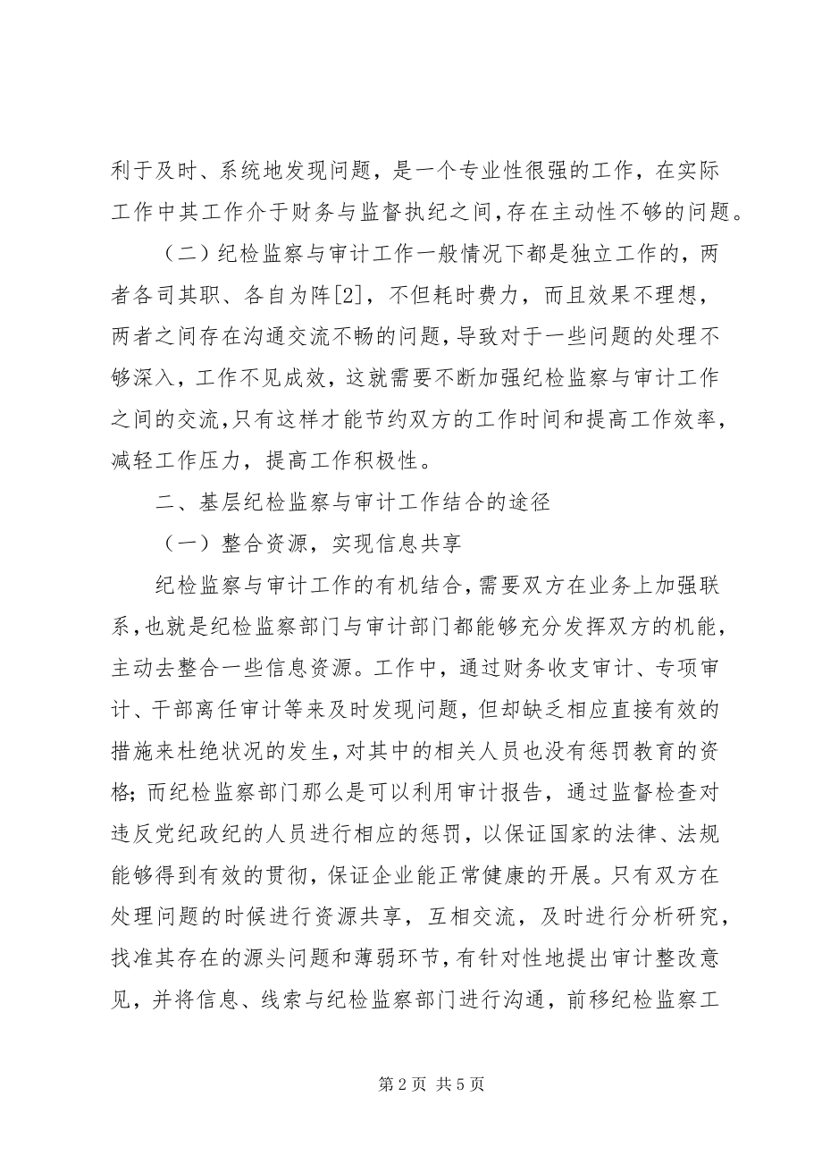 2023年基层纪检监察与审计工作有关问题的思考.docx_第2页