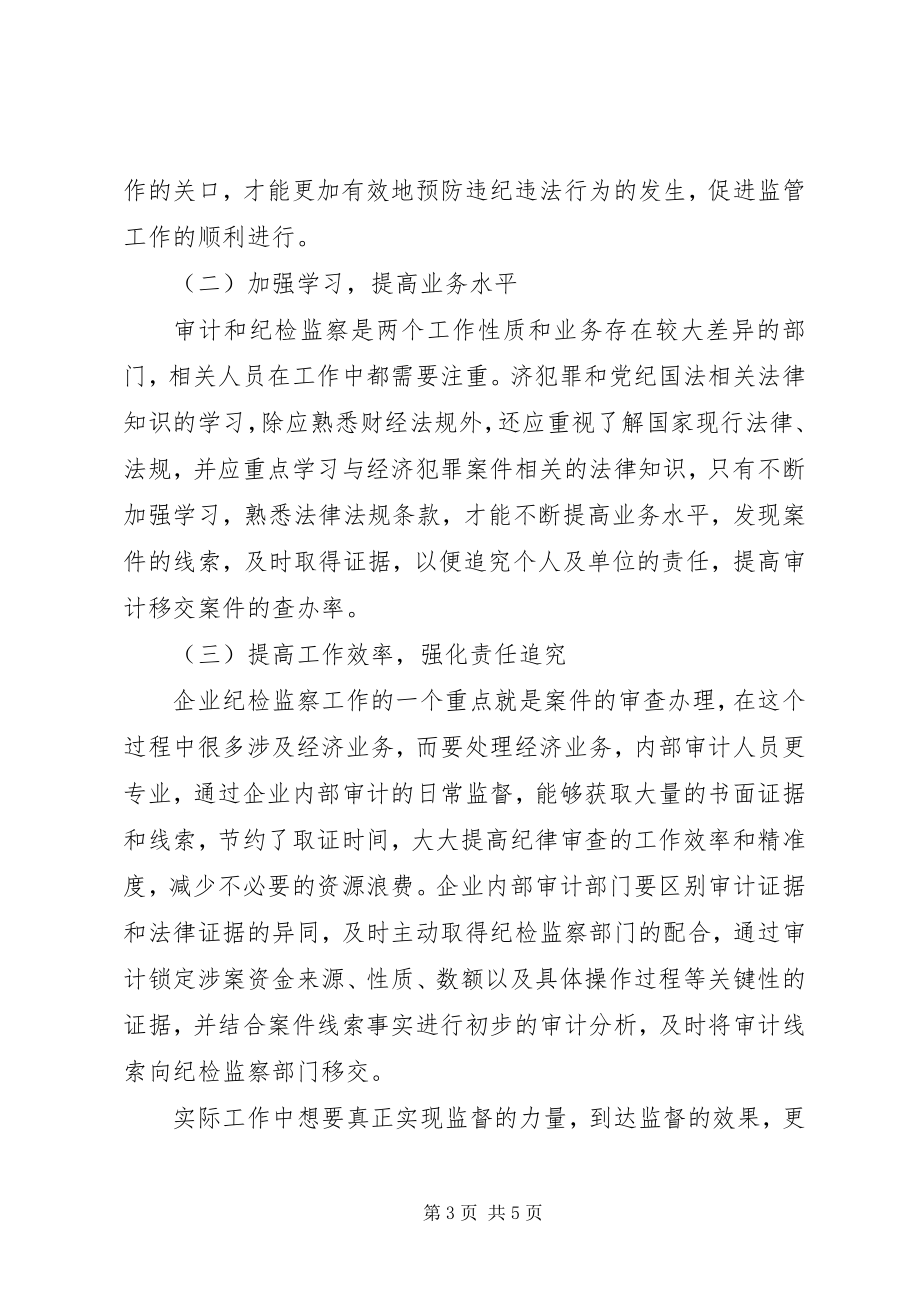 2023年基层纪检监察与审计工作有关问题的思考.docx_第3页