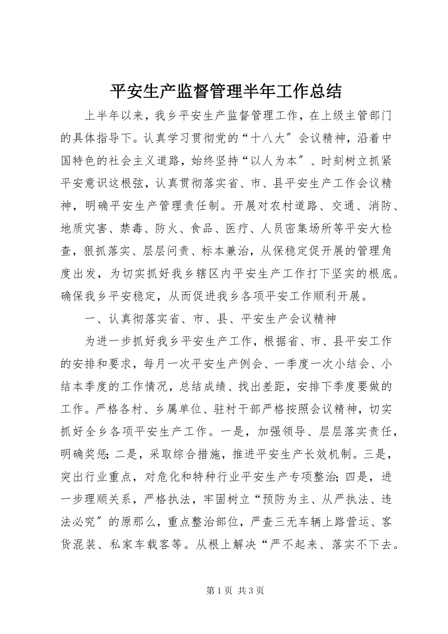 2023年安全生产监督管理半年工作总结新编.docx_第1页