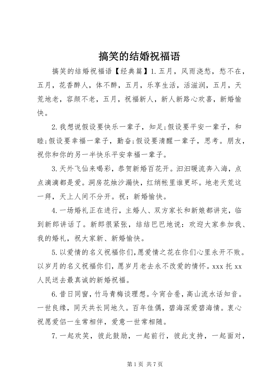 2023年搞笑的结婚祝福语.docx_第1页