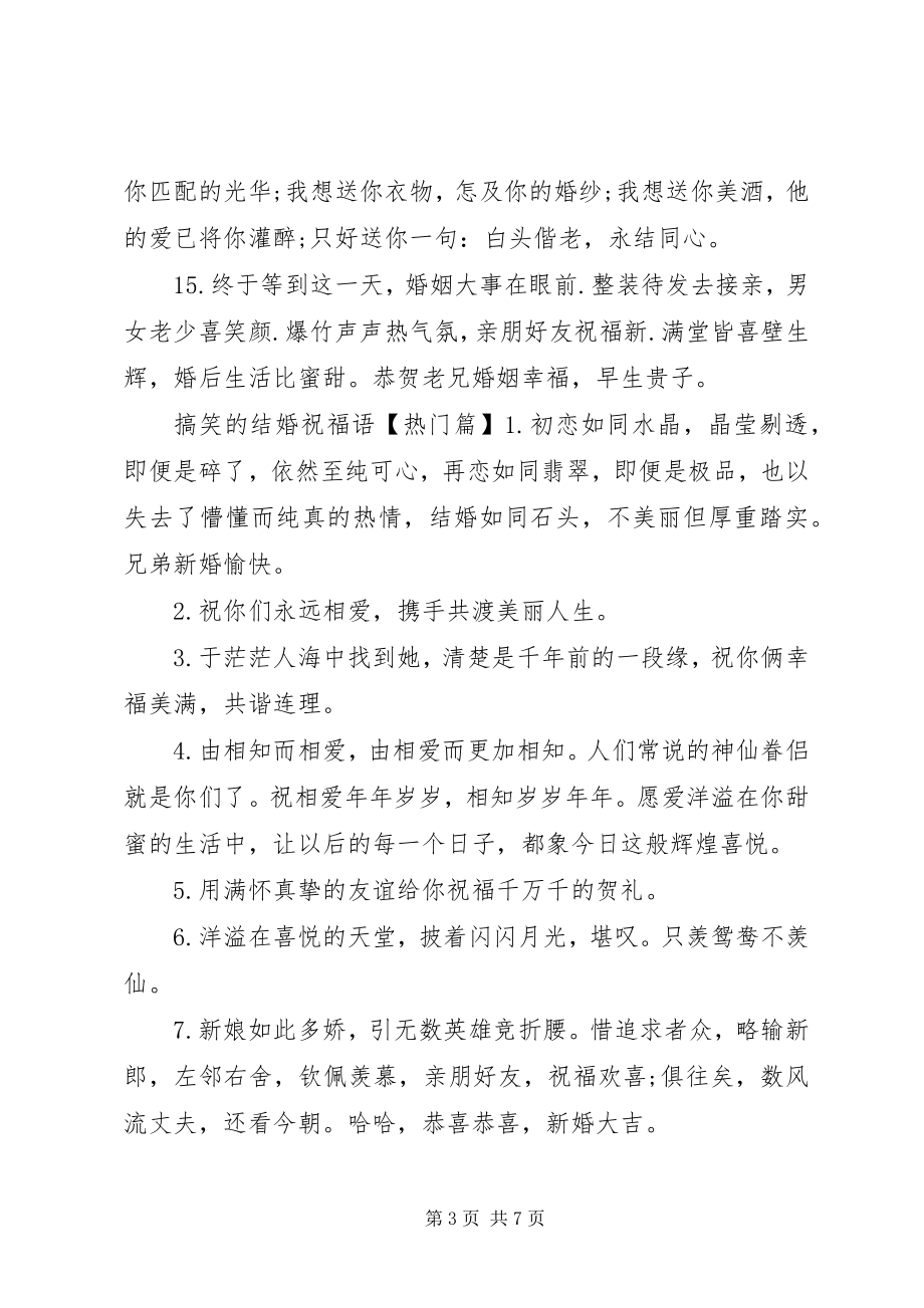 2023年搞笑的结婚祝福语.docx_第3页