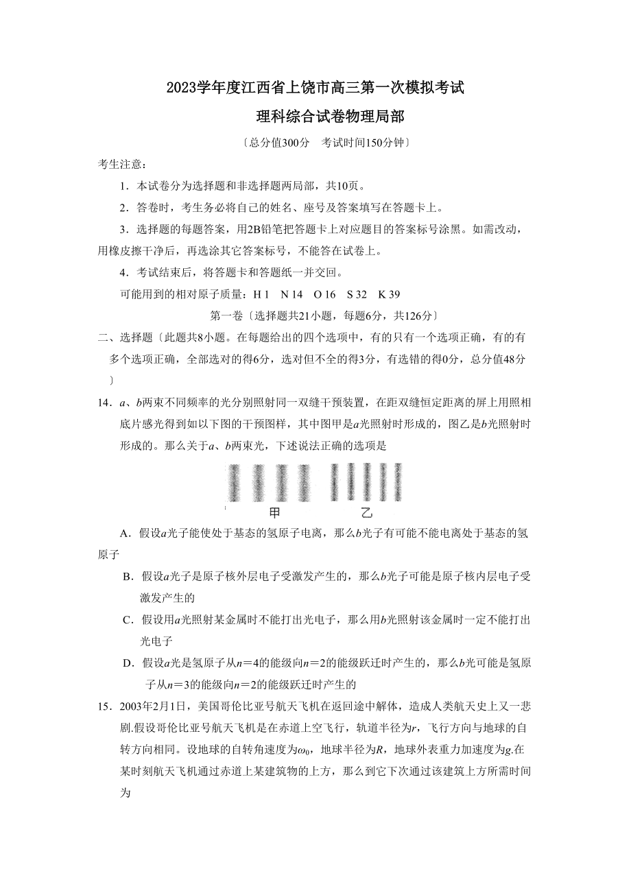 2023年度江西省上饶市高三第一次模拟考试理综物理部分高中物理.docx_第1页