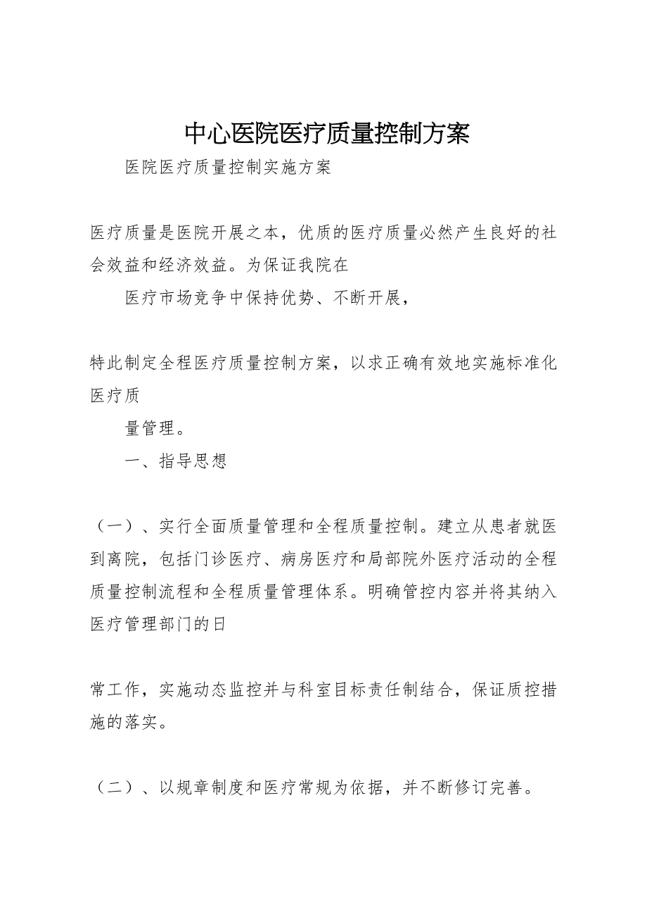 2023年中心医院医疗质量控制方案 新编.doc_第1页