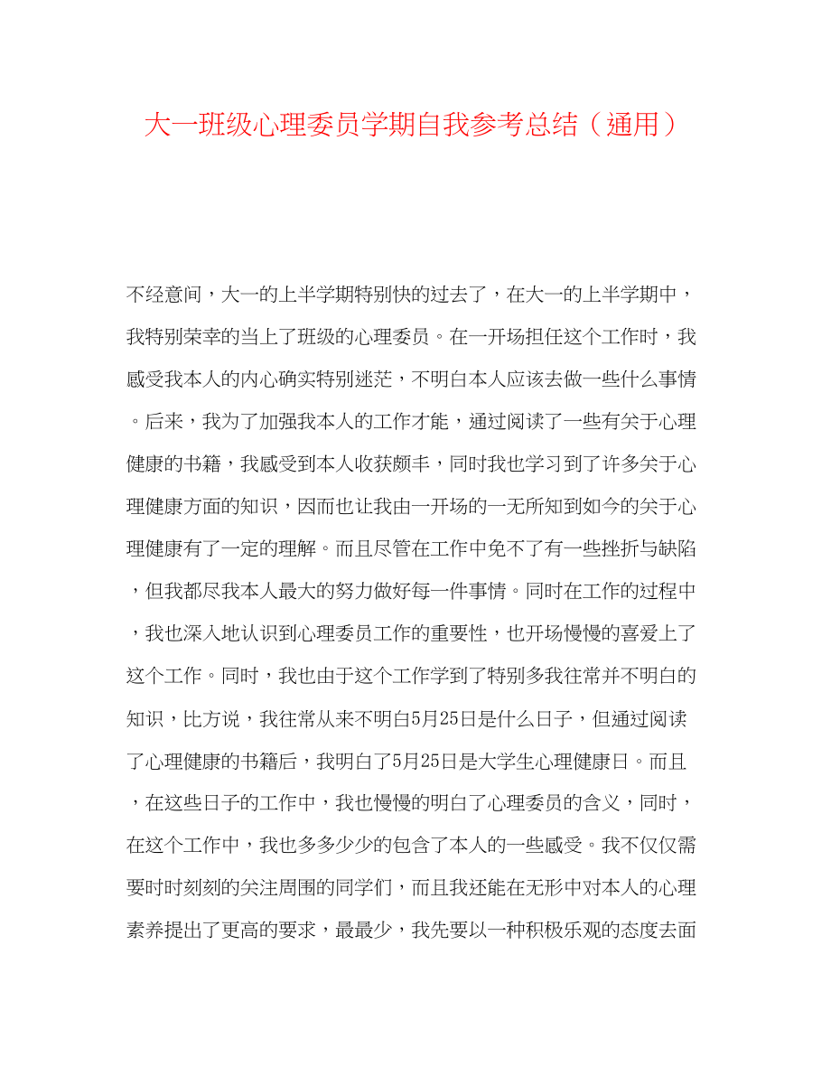 2023年大一班级心理委员学期自我总结.docx_第1页