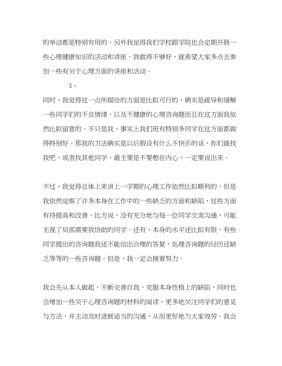 2023年大一班级心理委员学期自我总结.docx_第3页