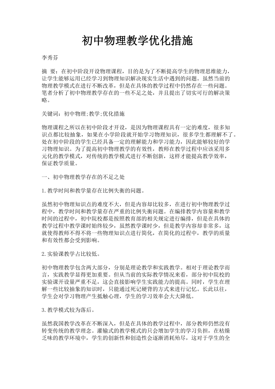 2023年初中物理教学优化措施.doc_第1页