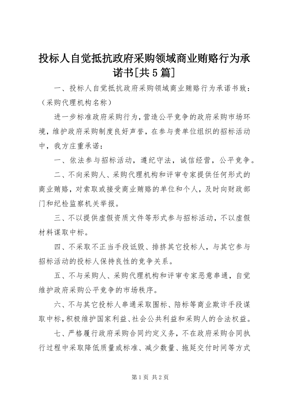 2023年投标人自觉抵制政府采购领域商业贿赂行为承诺书共5篇.docx_第1页